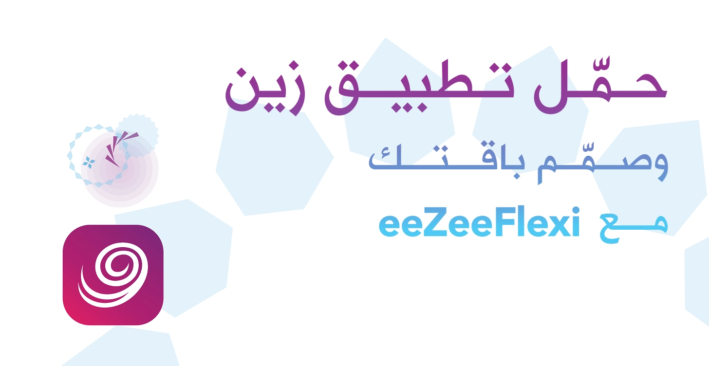 حمَل تطبيق زين وصمَم باقتك مع eeZee Flexi